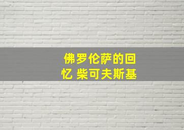 佛罗伦萨的回忆 柴可夫斯基